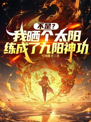 不是？我晒个太阳练成了九阳神功
