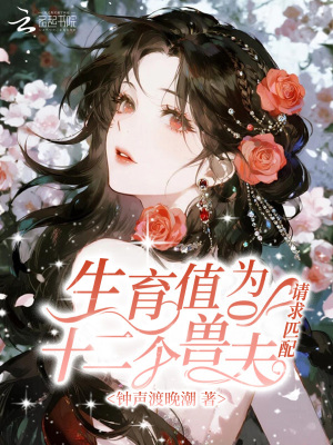 生育值为0，十二个兽夫请求匹配